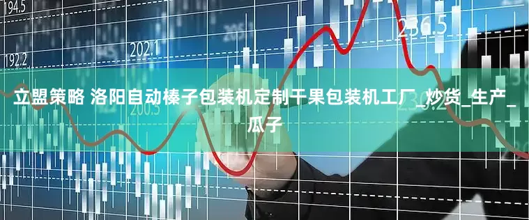立盟策略 洛阳自动榛子包装机定制干果包装机工厂_炒货_生产_瓜子