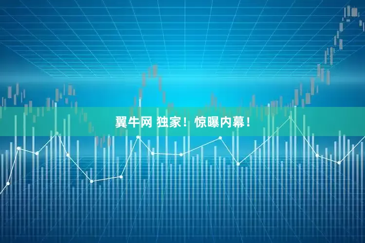 翼牛网 独家！惊曝内幕！