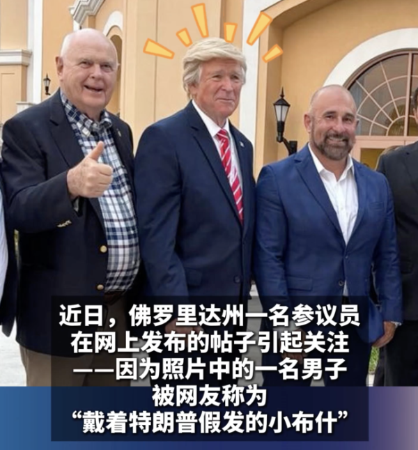 亚投金融 男子长相神似小布什头戴特朗普假发火了