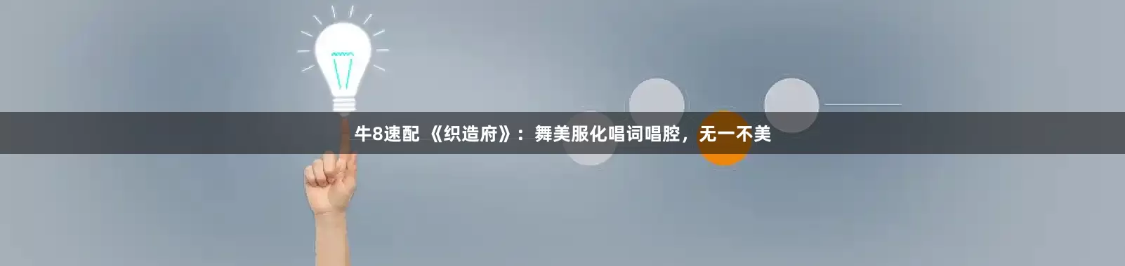 牛8速配 《织造府》:舞美服化唱词唱腔,无一不美