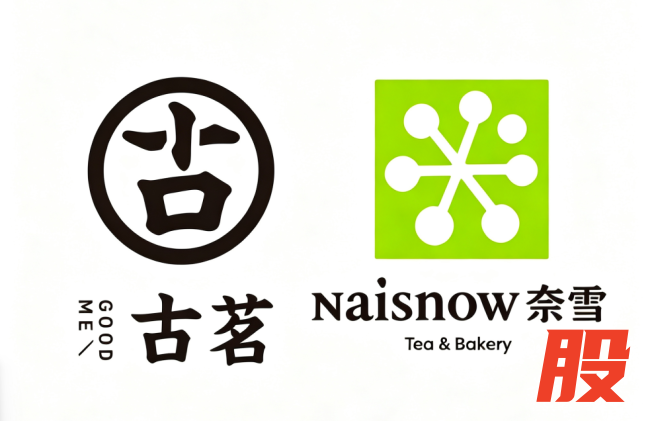 冰火两重天：古茗狂奔增长，奈雪的茶裹足泥潭